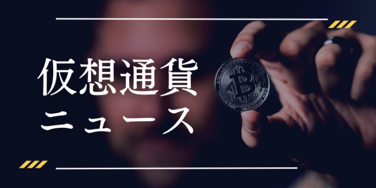 仮想通貨ニュース